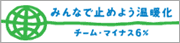 みんなで止めよう温暖化　チーム・マイナス6%