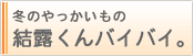 冬のやっかいもの結露くんバイバイ。