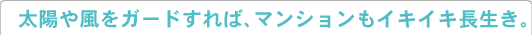 太陽や風をガードすれば、マンションもイキイキ長生き。