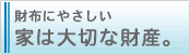 財布にやさしい家は大切な財産。